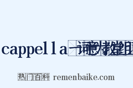 cappella一词意为教堂组词是什么意思的图片